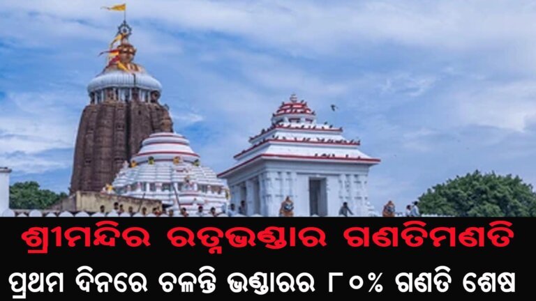 ଶ୍ରୀମନ୍ଦିର ରତ୍ନଭଣ୍ଡାର ଗଣତିମଣତି