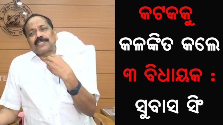 କଟକକୁ କଳଙ୍କିତ କଲେ ୩ ବିଧାୟକ : ସୁବାସ ସିଂ