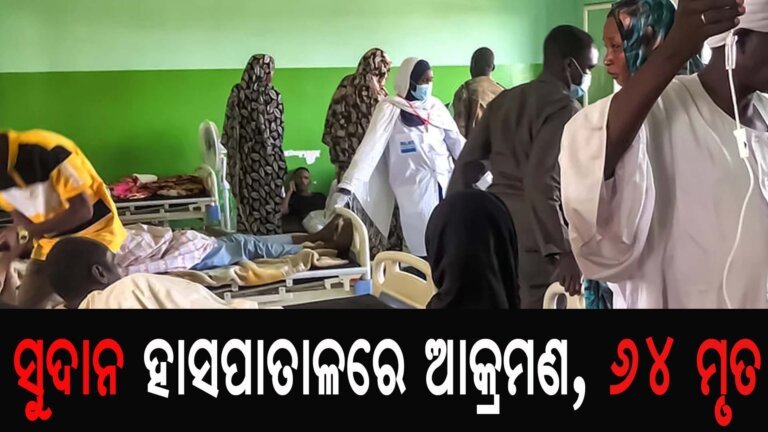 ସୁଦାନ ହାସପାତାଳରେ ଆକ୍ରମଣ, ୬୪ ମୃତ