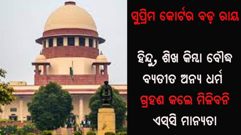 ସୁପ୍ରିମ କୋର୍ଟର ବଡ଼ ରାୟ