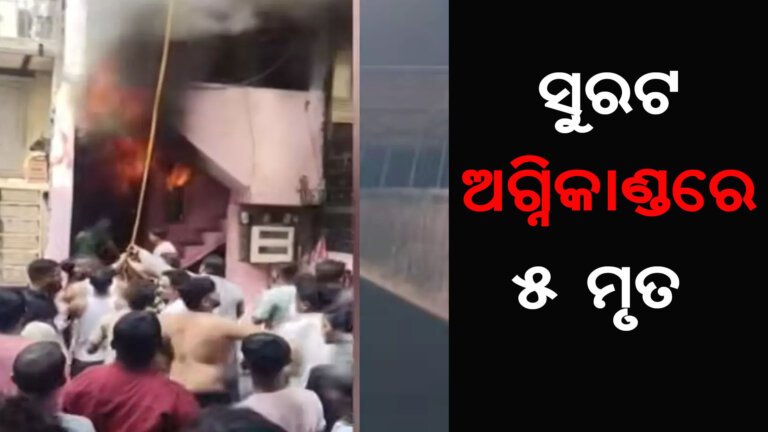 ସୁରଟ : ଅଗ୍ନିକାଣ୍ଡରେ ୫ ମୃତ
