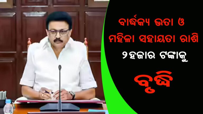 ବାର୍ଦ୍ଧକ୍ୟ ଭତା ଓ ମହିଳା ସହାୟତା ରାଶି ୨ହଜାର ଟଙ୍କାକୁ ବୃଦ୍ଧି