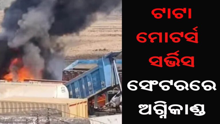 ଟାଟା ମୋଟର୍ସ ସର୍ଭିସ ସେଂଟରରେ ଅଗ୍ନିକାଣ୍ଡ