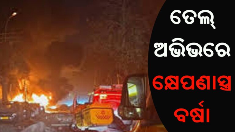 ତେଲ୍ ଅଭିଭରେ କ୍ଷେପଣାସ୍ତ୍ର ବର୍ଷା