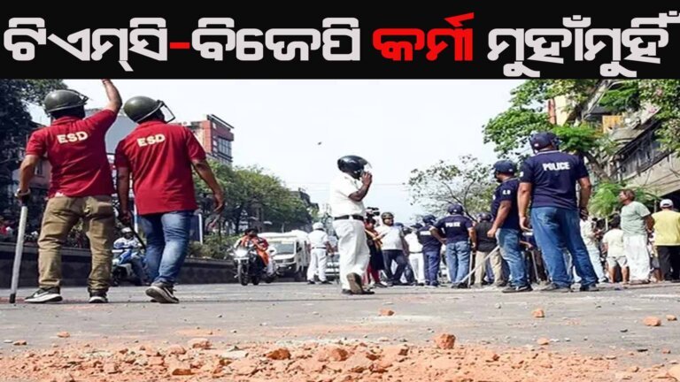 ଟିଏମ୍ସି-ବିଜେପି କର୍ମୀ ମୁହାଁମୁହିଁ