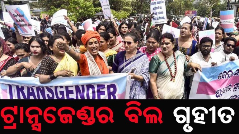 ଟ୍ରାନ୍ସଜେଣ୍ଡର ବିଲ ଗୃହୀତ