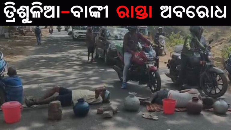 ତ୍ରିଶୁଳିଆ-ବାଙ୍କୀ ରାସ୍ତା ଅବରୋଧ