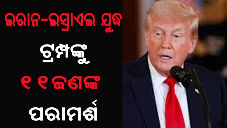 ଇରାନ-ଇସ୍ରାଏଲ ଯୁଦ୍ଧ : ଟ୍ରମ୍ପଙ୍କୁ ୧୧ଜଣଙ୍କ ପରାମର୍ଶ