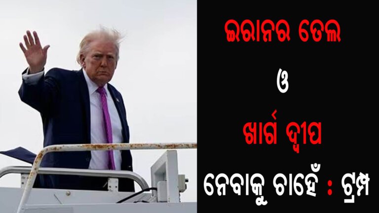 ଇରାନର ତେଲ ଓ ଖାର୍ଗ ଦ୍ୱୀପ ନେବାକୁ ଚାହେଁ : ଟ୍ରମ୍ପ