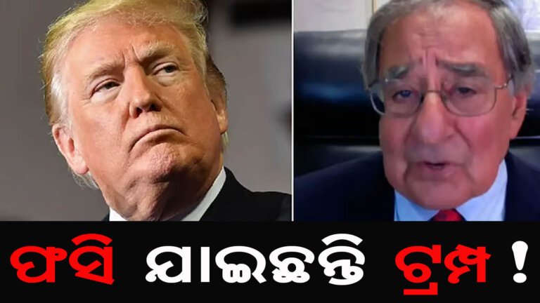 ଫସି ଯାଇଛନ୍ତି ଟ୍ରମ୍ପ!
