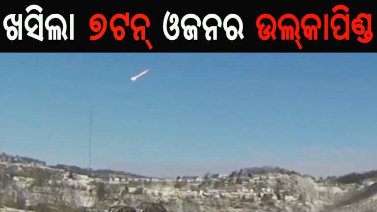 ଖସିଲା ୭ଟନ୍ ଓଜନର ଉଲକାପିଣ୍ଡ