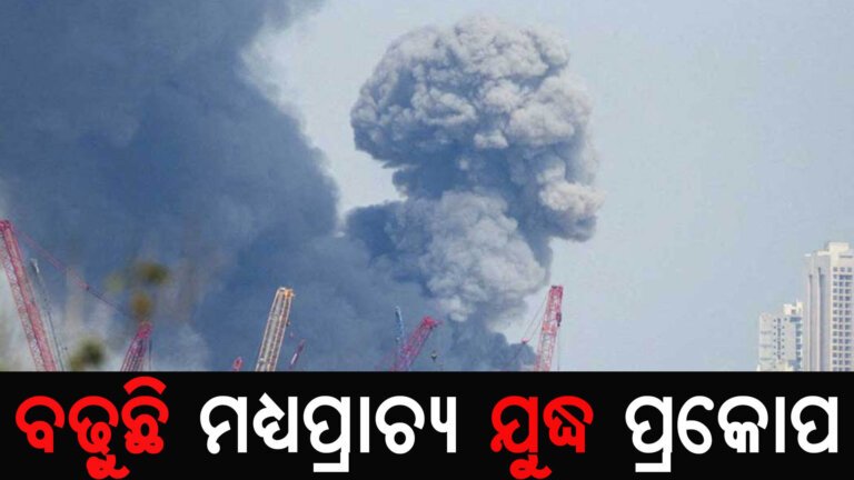 ବଢ଼ୁଛି ମଧ୍ୟପ୍ରାଚ୍ୟ ଯୁଦ୍ଧ ପ୍ରକୋପ