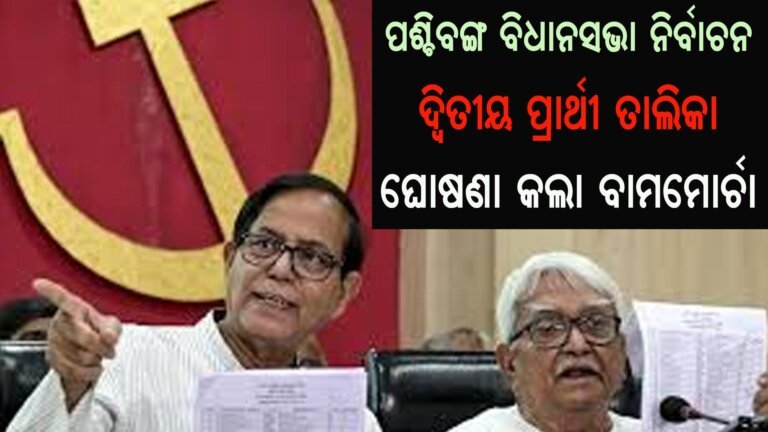 ଦ୍ୱିତୀୟ ପ୍ରାର୍ଥୀ ତାଲିକା ଘୋଷଣା କଲା ବାମମୋର୍ଚା