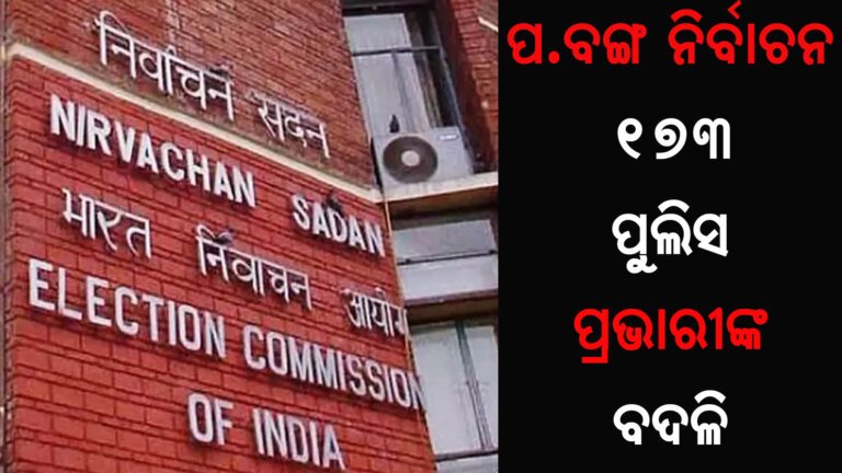 ପ.ବଙ୍ଗ ନିର୍ବାଚନ : ୧୭୩ ପୁଲିସ ପ୍ରଭାରୀଙ୍କ ବଦଳି