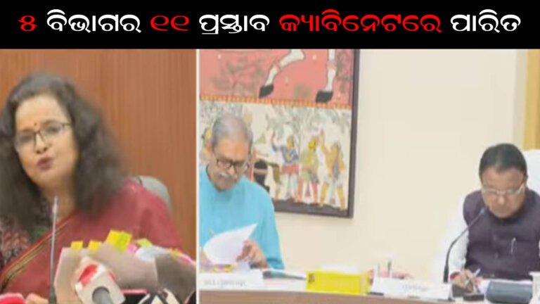 ୫ଟି ବିଭାଗର ୧୧ ପ୍ରସ୍ତାବ କ୍ୟାବିନେଟ ବୈଠକରେ ପାରିତ