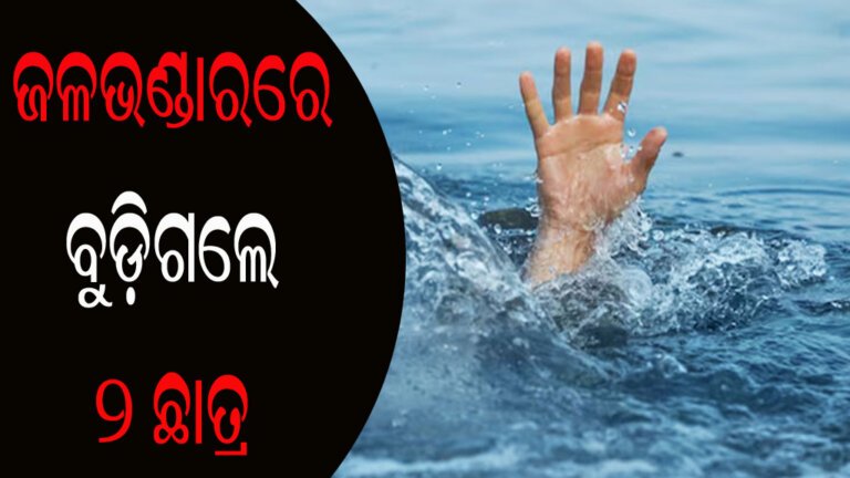 ଜଳଭଣ୍ଡାରରେ ବୁଡ଼ିଗଲେ ୨ ଛାତ୍ର
