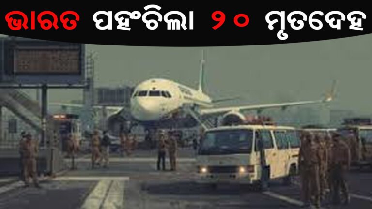 ଭାରତ ପହଂଚିଲା ୨୦ ମୃତଦେହ