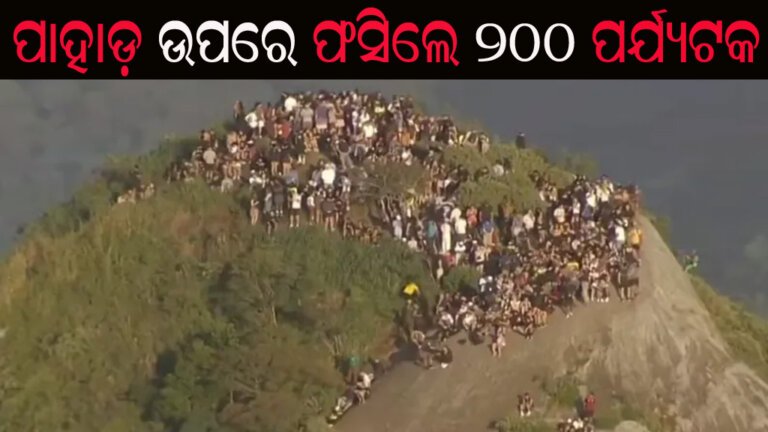 ପାହାଡ଼ ଉପରେ ଫସିଲେ ୨୦୦ ପର୍ଯ୍ୟଟକ