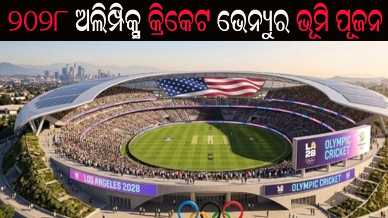 ୨୦୨୮ ଅଲିମ୍ପିକ୍ସ କ୍ରିକେଟ ଭେନ୍ୟୁର ଭୂମି ପୂଜନ