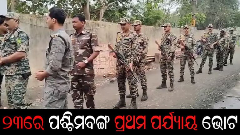 ୨୩ରେ ପଶ୍ଚିମବଙ୍ଗ ପ୍ରଥମ ପର୍ଯ୍ୟାୟ ଭୋଟ