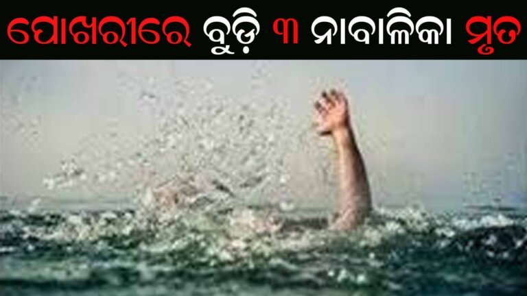 ପୋଖରୀରେ ବୁଡ଼ି ୩ ନାବାଳିକା ମୃତ