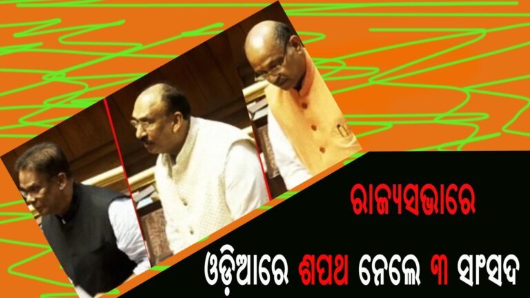 ରାଜ୍ୟସଭାରେ ଓଡ଼ିଆରେ ଶପଥ ନେଲେ ୩ ସାଂସଦ