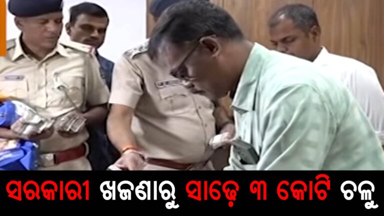 ସରକାରୀ ଖଜଣାରୁ ସାଢ଼େ ୩ କୋଟି ଚଳୁ
