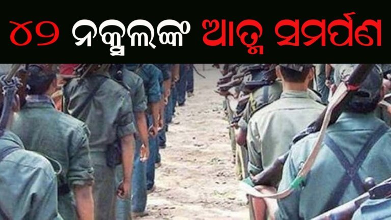 ୪୨ ନକ୍ସଲଙ୍କ ଆତ୍ମ ସମର୍ପଣ