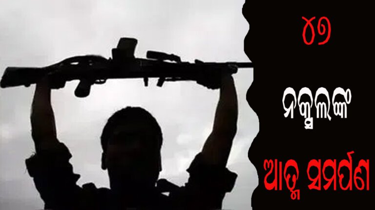 ୪୭ ନକ୍ସଲଙ୍କ ଆତ୍ମ ସମର୍ପଣ