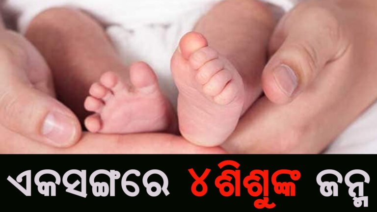 ଏକସଙ୍ଗରେ ୪ଶିଶୁଙ୍କ ଜନ୍ମ