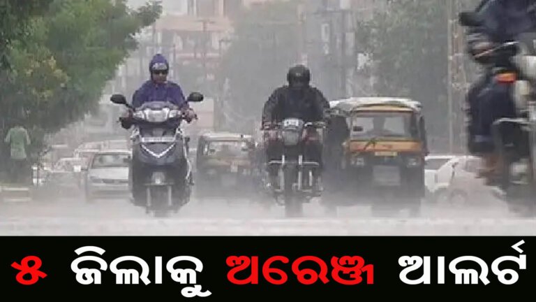 ୫ ଜିଲାକୁ ଅରେଞ୍ଜ ଆଲର୍ଟ