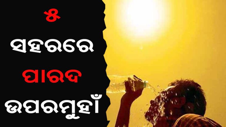୫ ସହରରେ ପାରଦ ଉପରମୁହାଁ