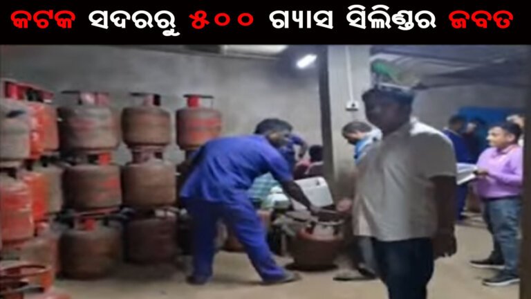 କଟକ ସଦରରୁ ୫୦୦ ଗ୍ୟାସ ସିଲିଣ୍ଡର ଜବତ