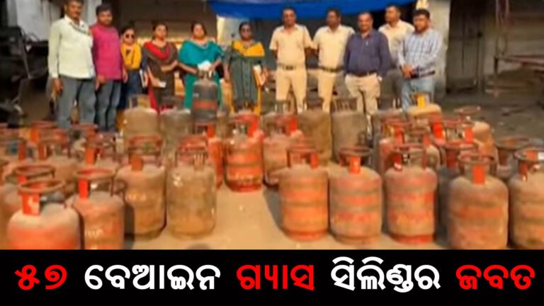 ୫୭ ବେଆଇନ ଗ୍ୟାସ ସିଲିଣ୍ଡର ଜବତ