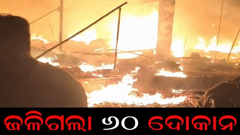 ଜଳିଗଲା ୬୦ ଦୋକାନ