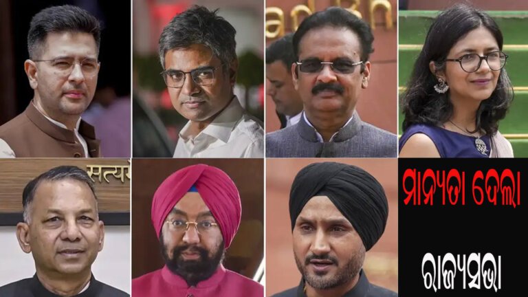 ୭ ଆପ ସାଂସଦଙ୍କୁ ମାନ୍ୟତା ଦେଲା ରାଜ୍ୟସଭା