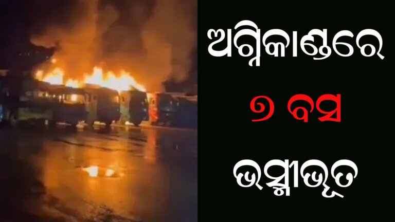 ଅଗ୍ନିକାଣ୍ଡରେ ୭ ବସ ଭସ୍ମୀଭୂତ