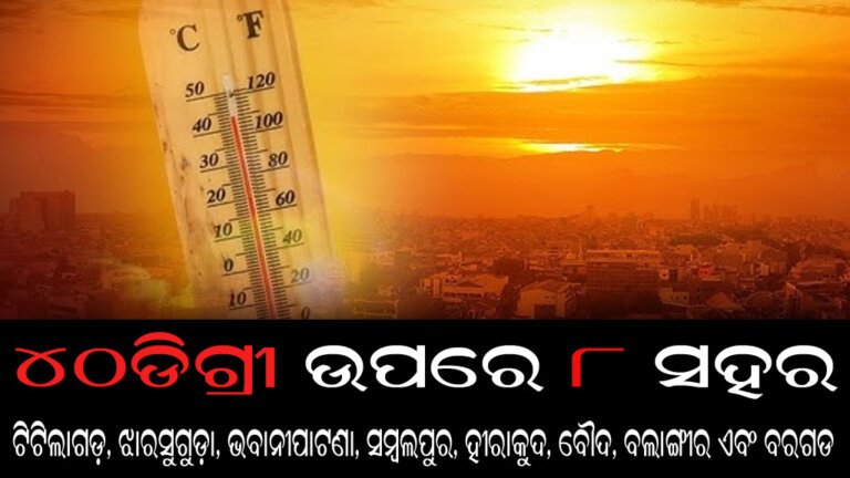 ୪୦ଡିଗ୍ରୀ ଉପରେ ୮ ସହର