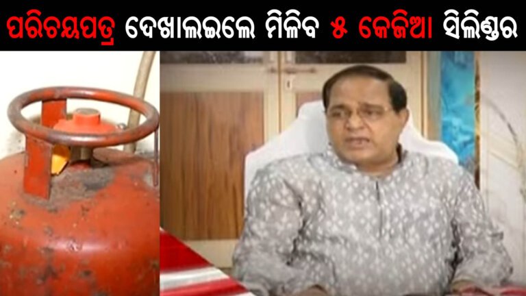 ପରିଚୟପତ୍ର ଦେଖାଲଇଲେ ମିଳିବ ୫ କେଜିଆ ସିଲିଣ୍ଡର