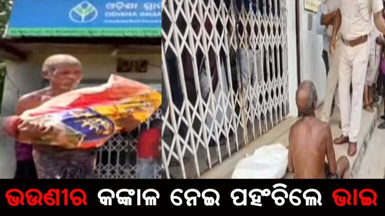 ବ୍ୟାଙ୍କରେ ପ୍ରମାଣ ଦେବାକୁ ଆସିଲା ଗଳିତ ଶବ