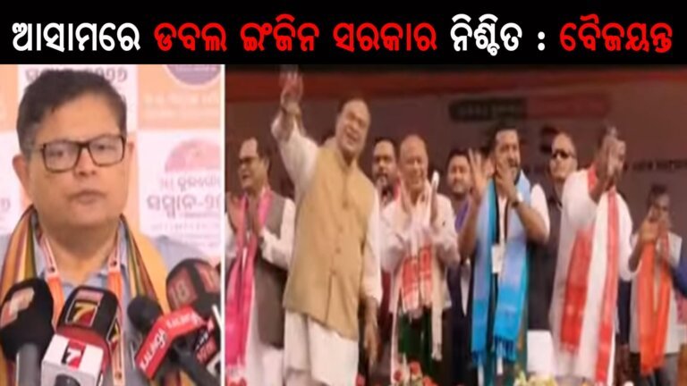 ଆସାମରେ ଡବଲ ଇଂଜିନ ସରକାର ନିଶ୍ଚିତ : ବୈଜୟନ୍ତ