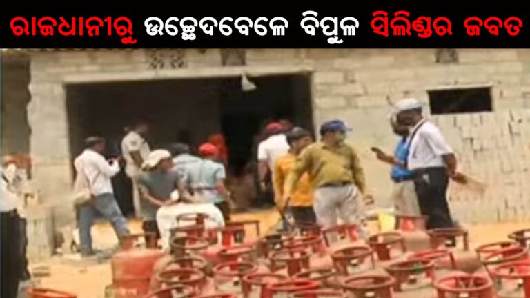 ରାଜଧାନୀରୁ ଉଚ୍ଛେଦବେଳେ ବିପୁଳ ଏଲପିଜି ସିଲିଣ୍ଡର ଜବତ