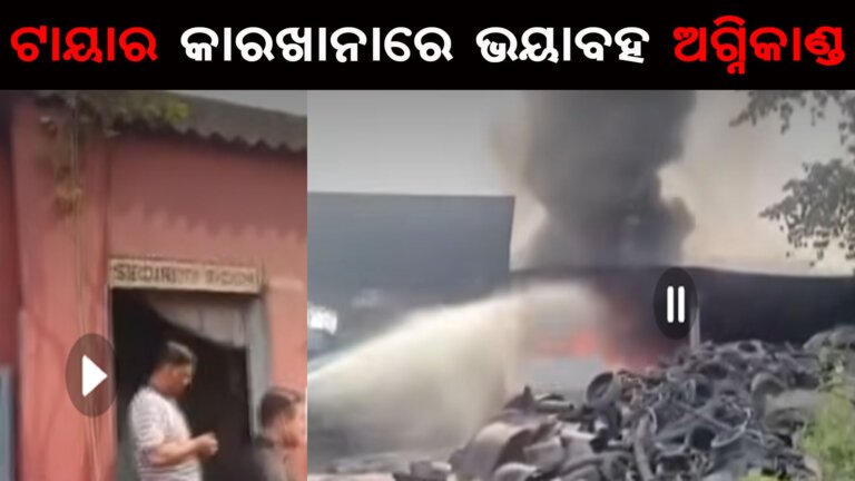 ଟାୟାର କାରଖାନାରେ ଭୟାବହ ଅଗ୍ନିକାଣ୍ଡ