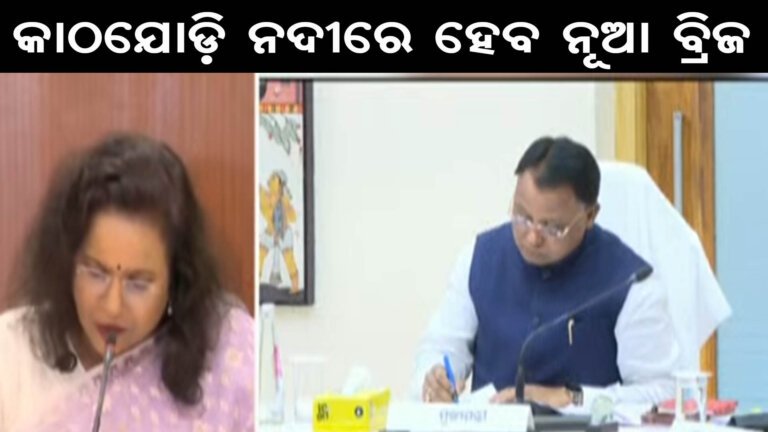 କାଠଯୋଡ଼ି ନଦୀରେ ହେବ ନୂଆ ବ୍ରିଜ