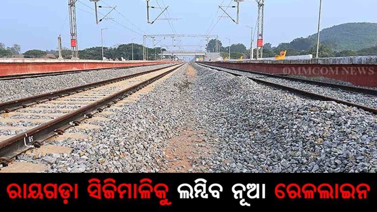 ରାୟଗଡ଼ା ସିଜିମାଳିକୁ ଲମ୍ବିିବ ନୂଆ ରେଳଲାଇନ