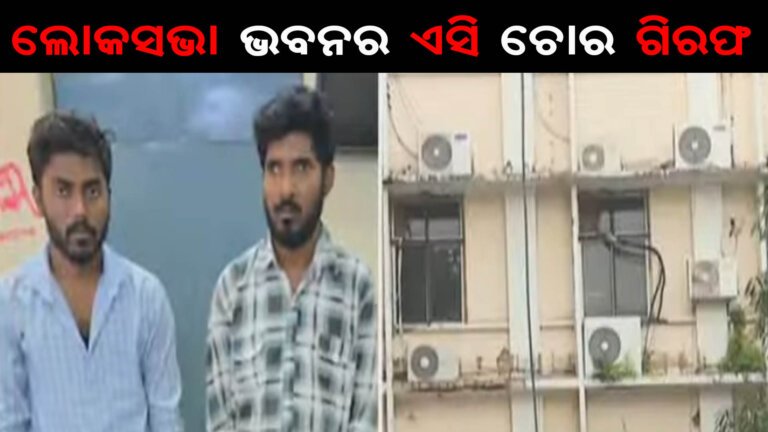 ଲୋକସଭା ଭବନର ଏସି ଚୋର ଗିରଫ