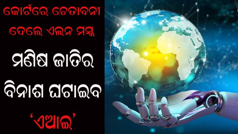 ମଣିଷ ଜାତିର ବିନାଶ ଘଟାଇବ ‘ଏଆଇ’