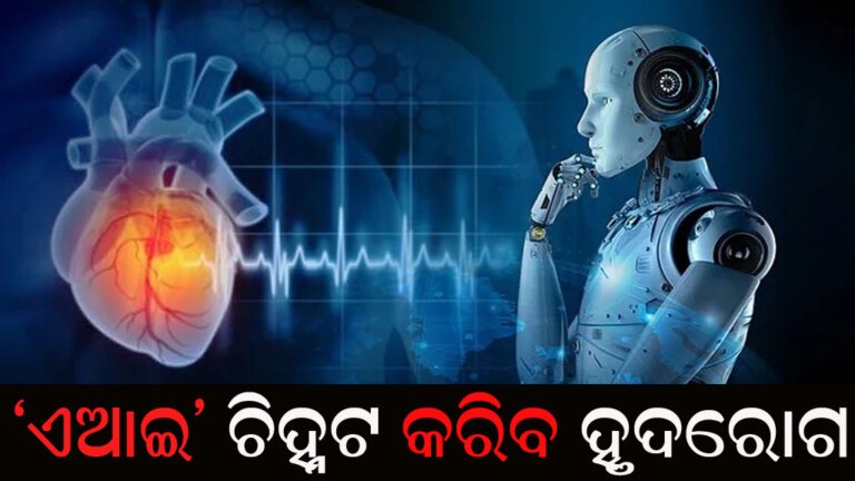 ‘ଏଆଇ’ ଚିହ୍ନଟ କରିବ ହୃଦରୋଗ