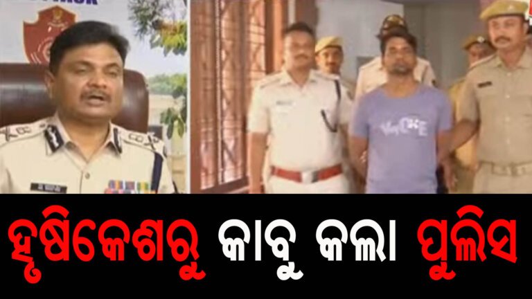 କଡ଼ା ସୁରକ୍ଷାରେ ଚୌଦ୍ୱାର ଜେଲକୁ ଫେରିଲା ପଳାତକ ରାଜା ସାହାଣୀ