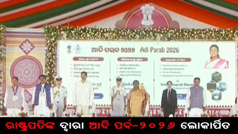 ରାଷ୍ଟ୍ରପତିଙ୍କ ଦ୍ୱାରା ଆଦି ପର୍ବ-୨୦୨୬ ଲୋକାର୍ପିତ